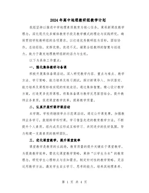 2024年高中地理教研组教学计划（二篇）