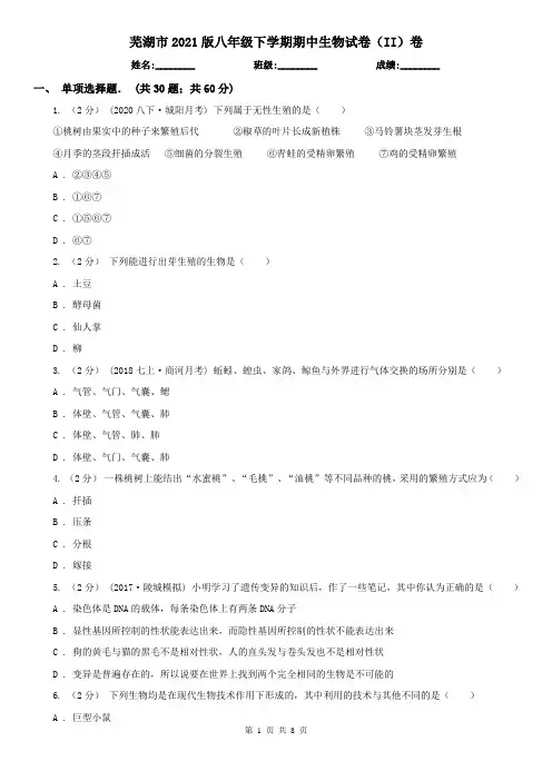 芜湖市2021版八年级下学期期中生物试卷(II)卷