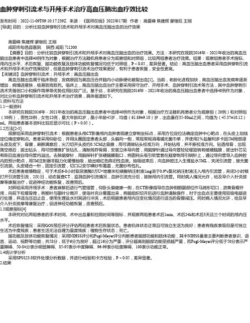 血肿穿刺引流术与开颅手术治疗高血压脑出血疗效比较