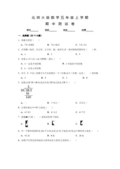 北师大版数学五年级上册《期中考试卷》及答案