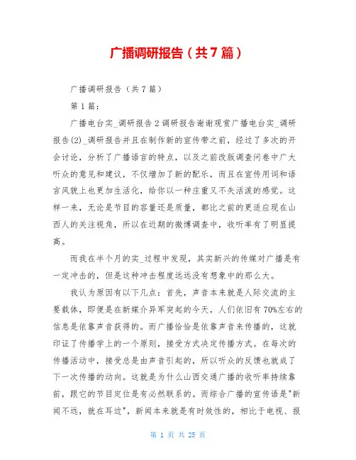 广播调研报告(共7篇)