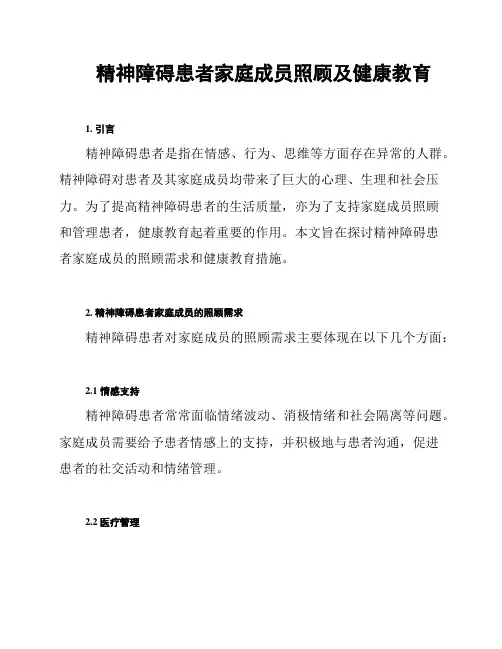 精神障碍患者家庭成员照顾及健康教育