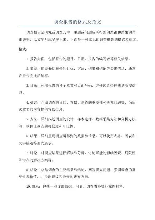 调查报告的格式及范文