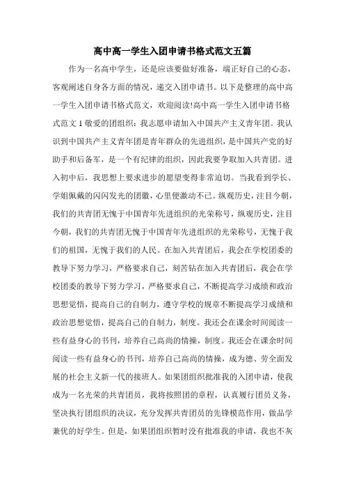 高中高一学生入团申请书格式范文五篇
