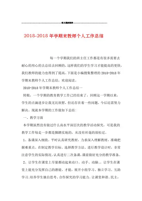 2018 2018年学期末教师个人工作总结