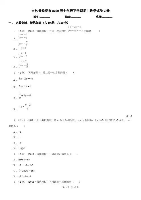 吉林省长春市2020版七年级下学期期中数学试卷C卷
