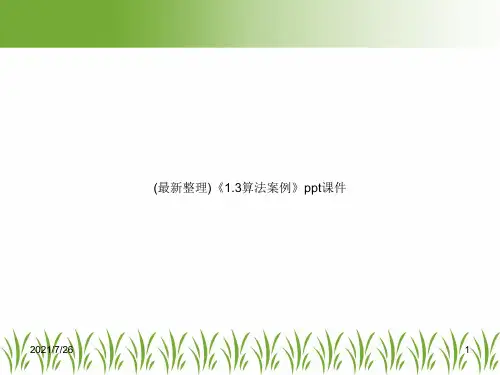 (最新整理)《1.3算法案例》ppt课件