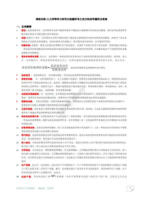 在职研究生同等学力人民大学题库考试题库及参考答案(西方经济学)