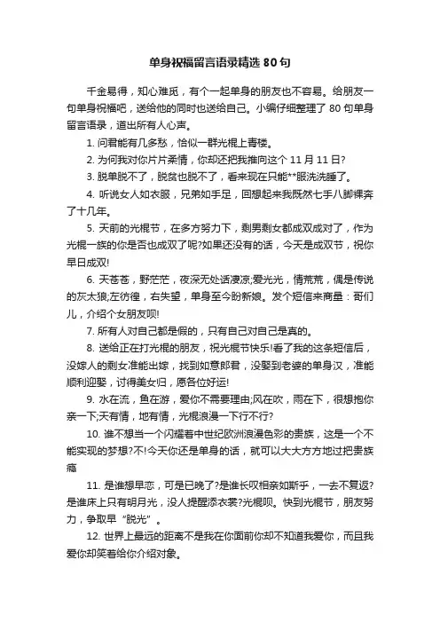 单身祝福留言语录精选80句