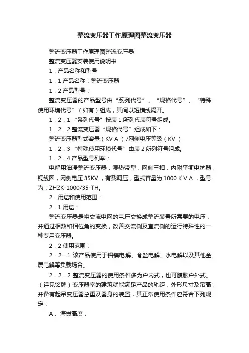 整流变压器工作原理图整流变压器