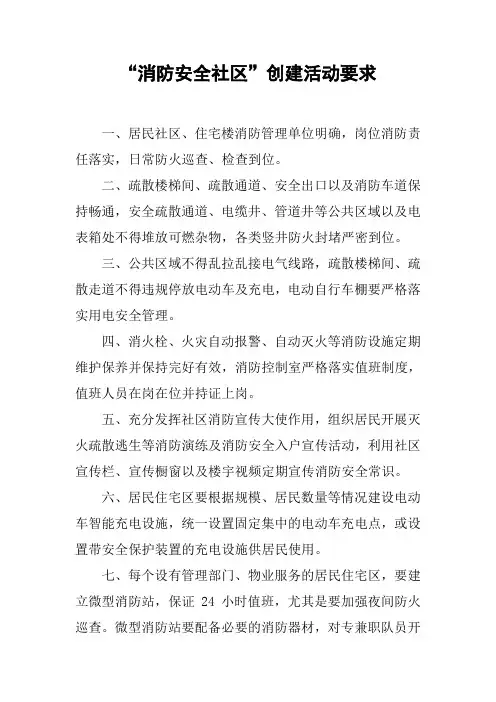 “消防安全社区”创建活动要求