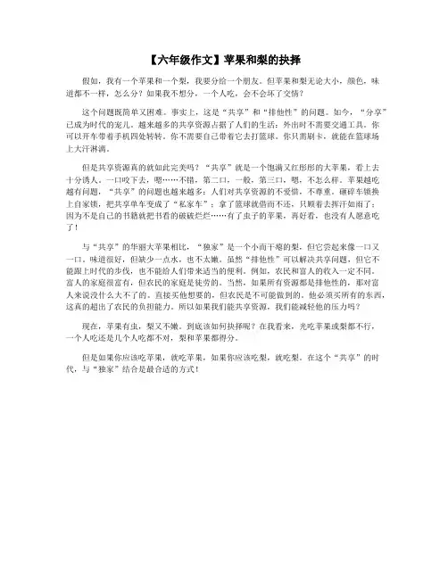 【六年级作文】苹果和梨的抉择