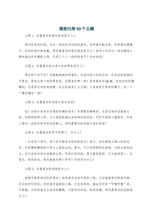 调查问卷50个主题