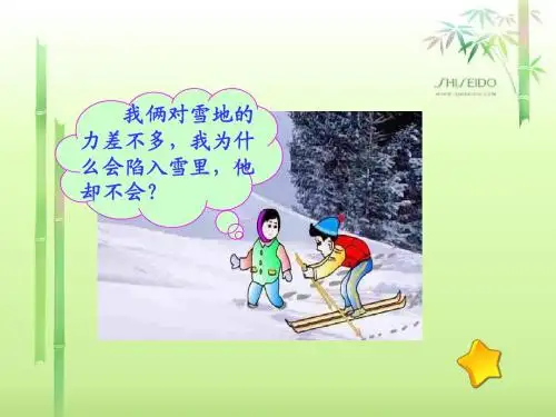沪科版第八章 压力的作用效果