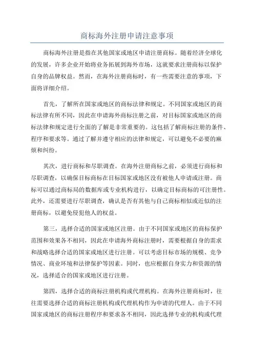 商标海外注册申请注意事项