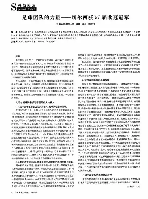 足球团队的力量——切尔西获57届欧冠冠军