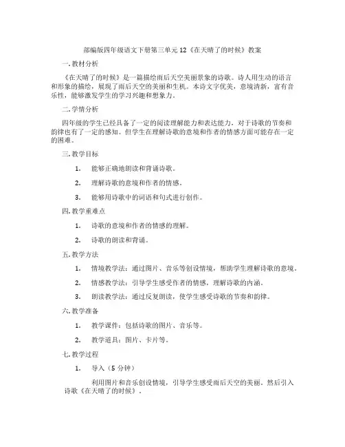 部编版四年级语文下册第三单元12《在天晴了的时候》教案