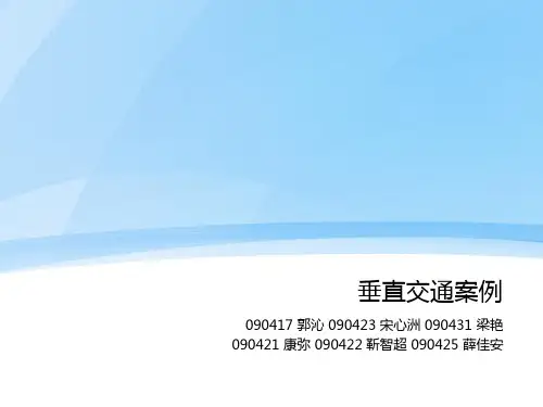 垂直交通案例分析