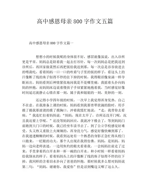 高中感恩母亲800字作文五篇