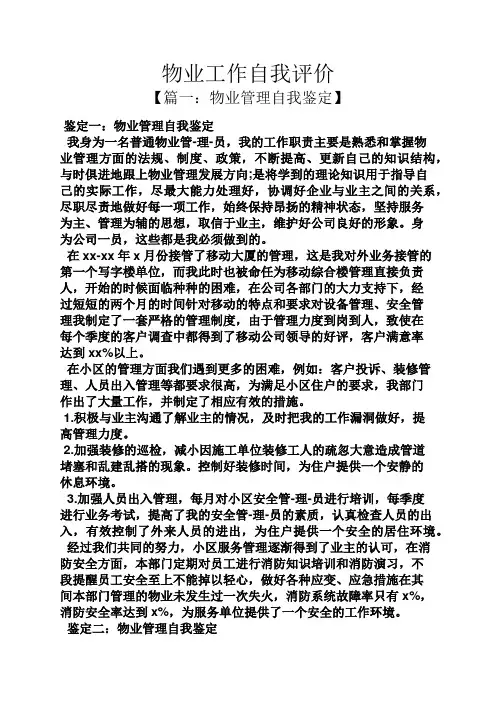 物业工作自我评价