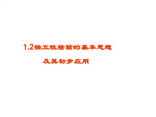 1.2独立性检验
