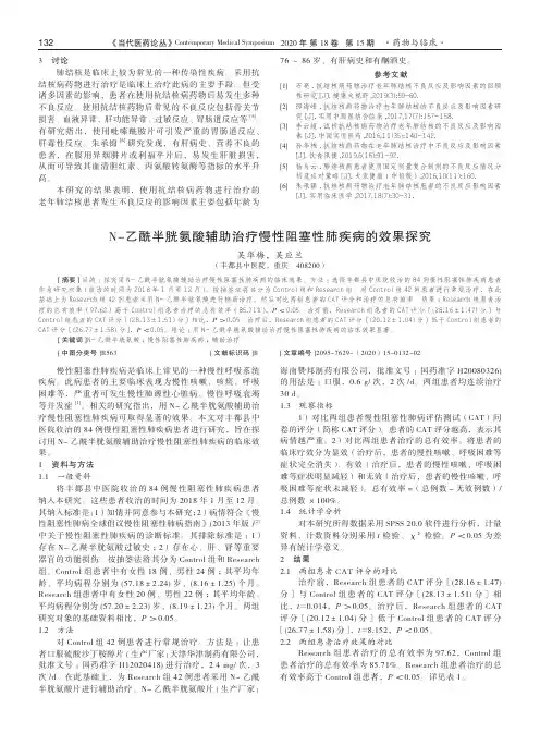 N-乙酰半胱氨酸辅助治疗慢性阻塞性肺疾病的效果探究