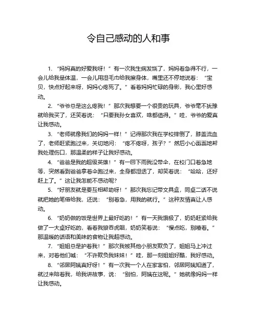 令自己感动的人和事