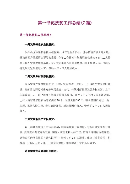 第一书记扶贫工作总结(7篇)