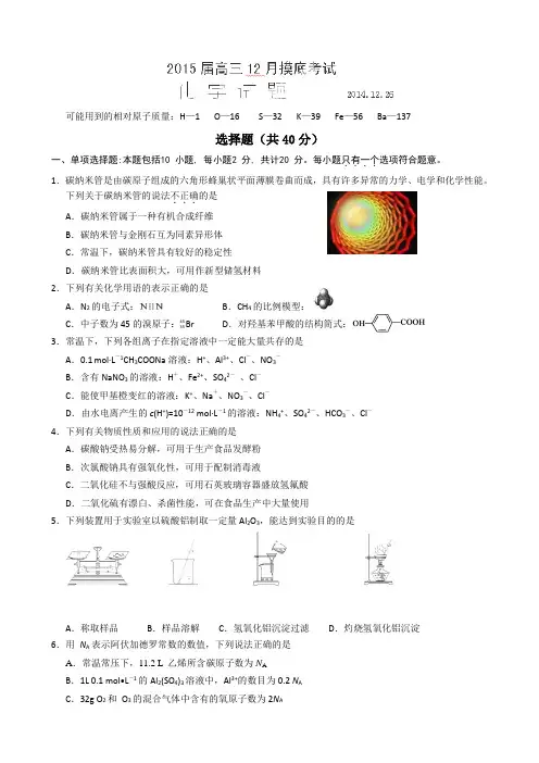 江苏省东台市创新学校2015届高三12月月考化学试题
