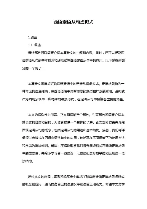 西语定语从句虚拟式