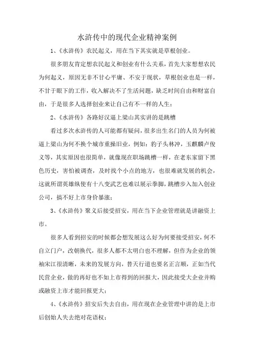 水浒传中的现代企业精神案例