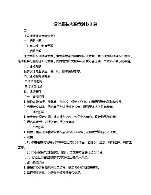 设计服装大赛策划书3篇