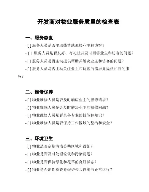 开发商对物业服务质量的检查表