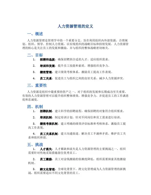 人力资源管理的定义