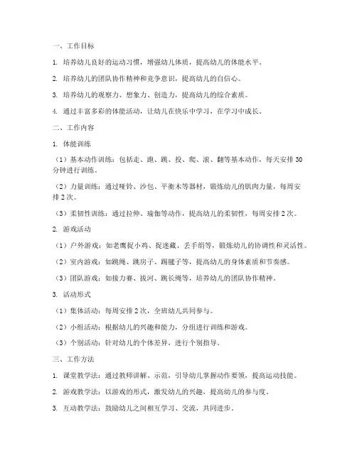 幼儿园体能工作计划_中班