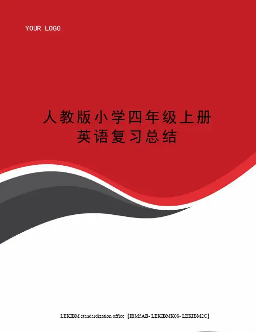人教版小学四年级上册英语复习总结