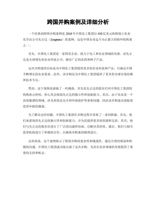 跨国并购案例及详细分析