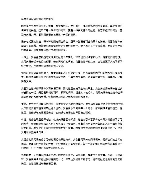 享受英语口语兴趣的悠闲漫步