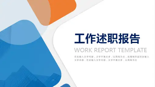 橙蓝撞色商务风工作述职报告PPT模板