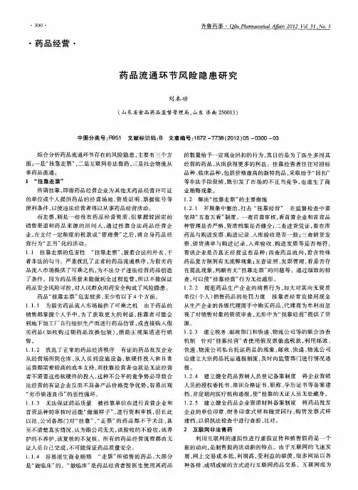 药品流通环节风险隐患研究