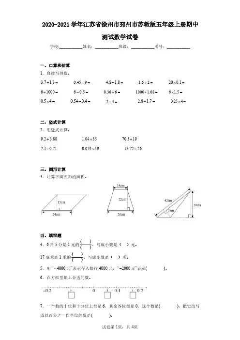 2020-2021学年江苏省徐州市邳州市苏教版五年级上册期中测试数学试卷(含答案解析)