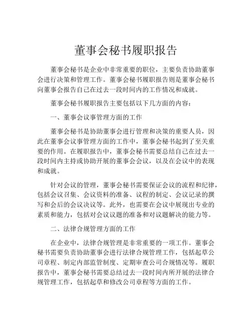 董事会秘书履职报告
