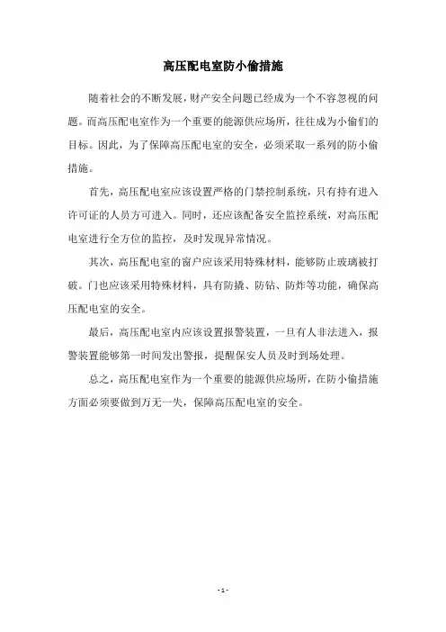 高压配电室防小偷措施