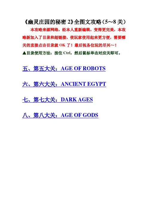 《幽灵庄园的秘密2》全图文攻略(5～8关)