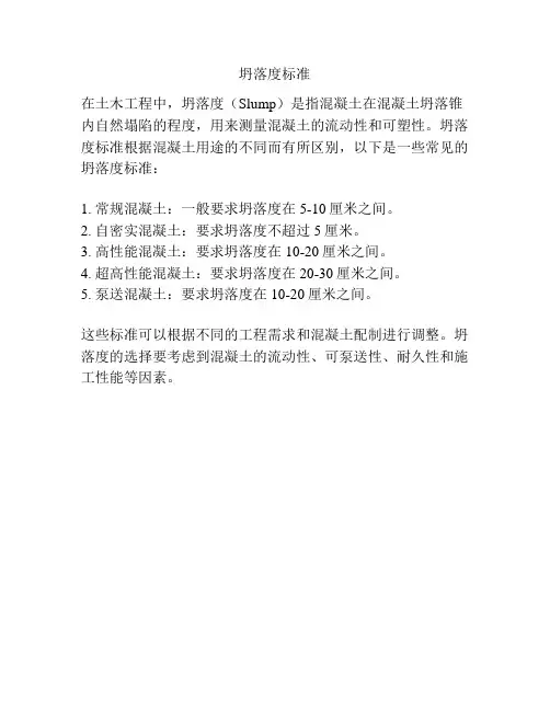 坍落度标准