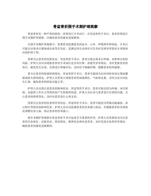 骨盆骨折围手术期护理观察