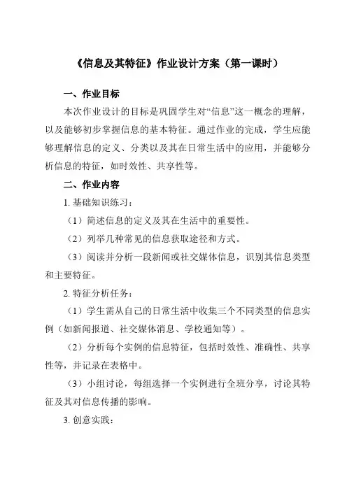 《第1章第1节信息及其特征》作业设计方案-初中信息技术河大版23第一册自编模拟