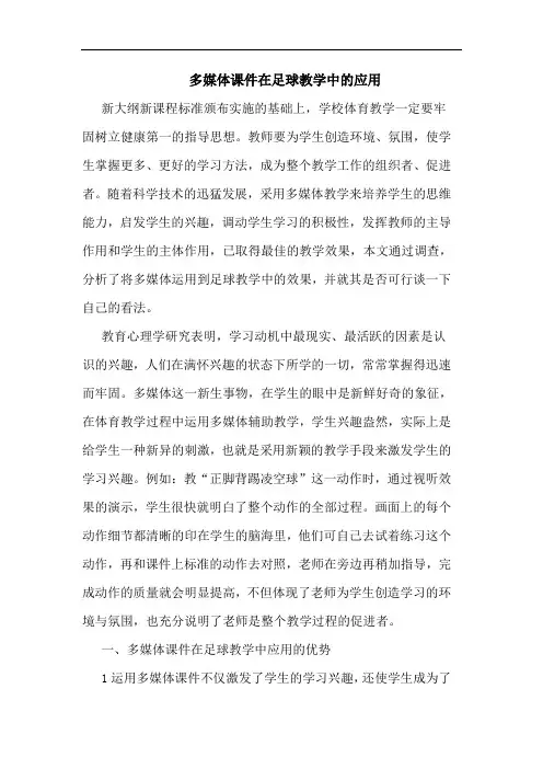 多媒体课件在足球教学中应用