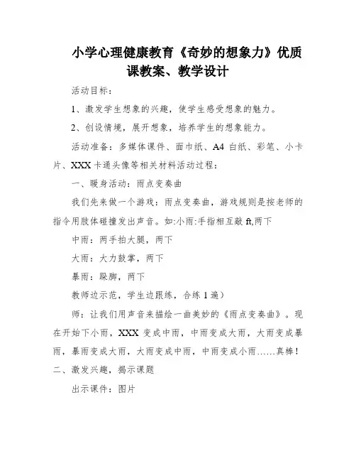 小学心理健康教育《奇妙的想象力》优质课教案、教学设计