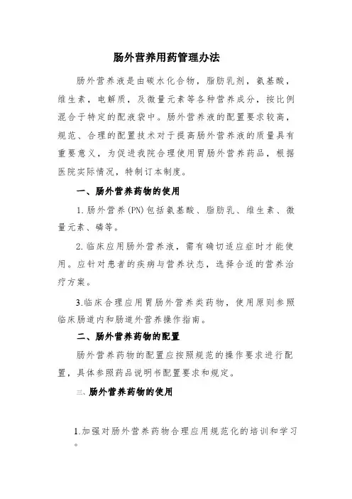 肠外营养用药管理办法